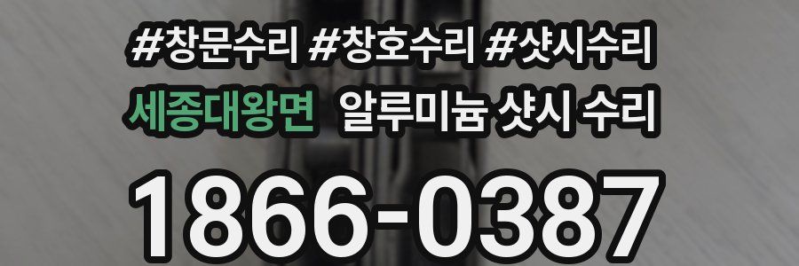 세종대왕면 알루미늄 샷시 수리