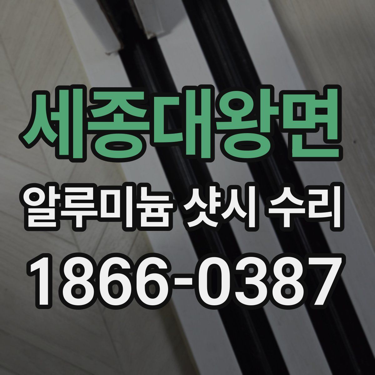 세종대왕면 알루미늄 샷시 수리