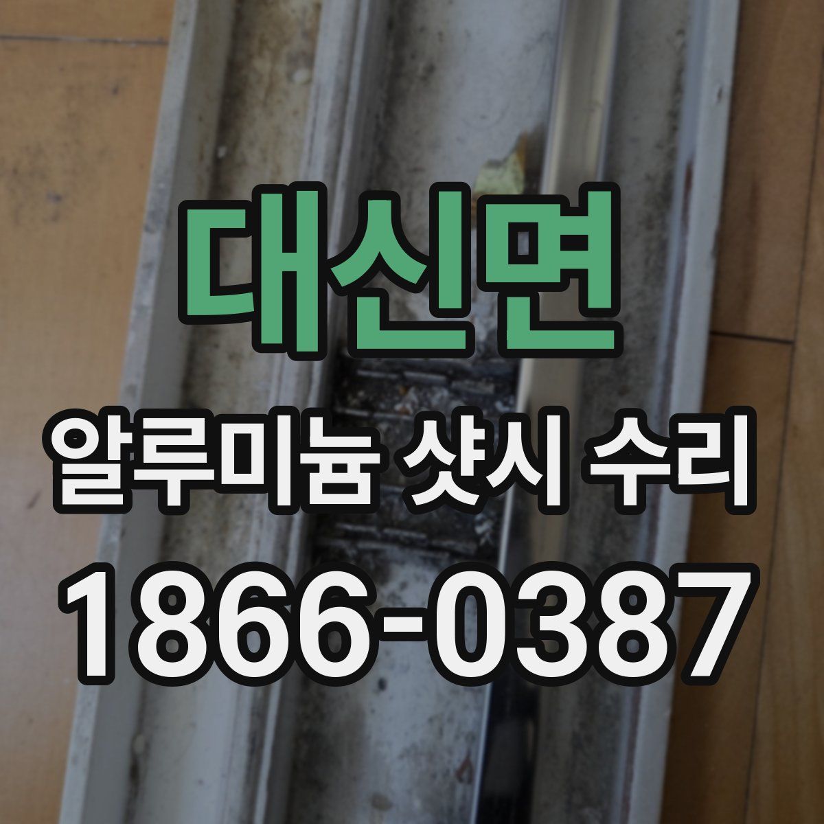 대신면 알루미늄 샷시 수리