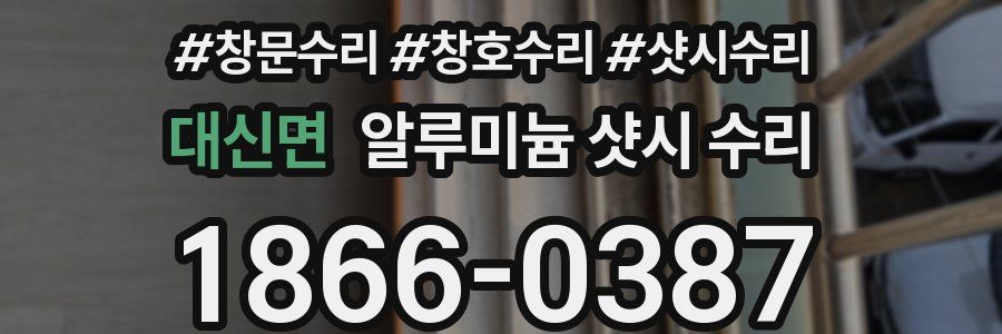 대신면 알루미늄 샷시 수리