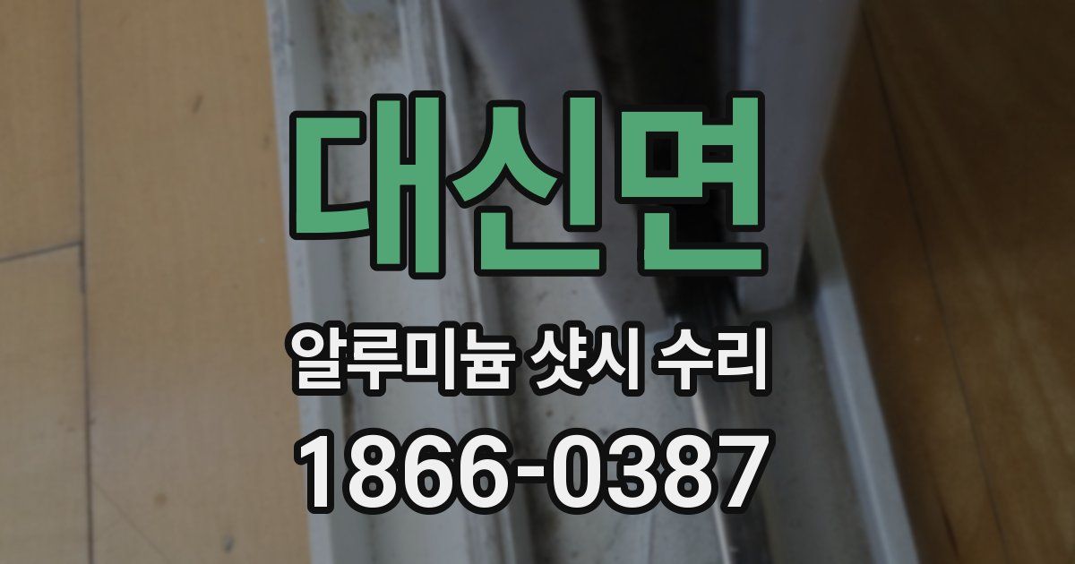 대신면 알루미늄 샷시 수리