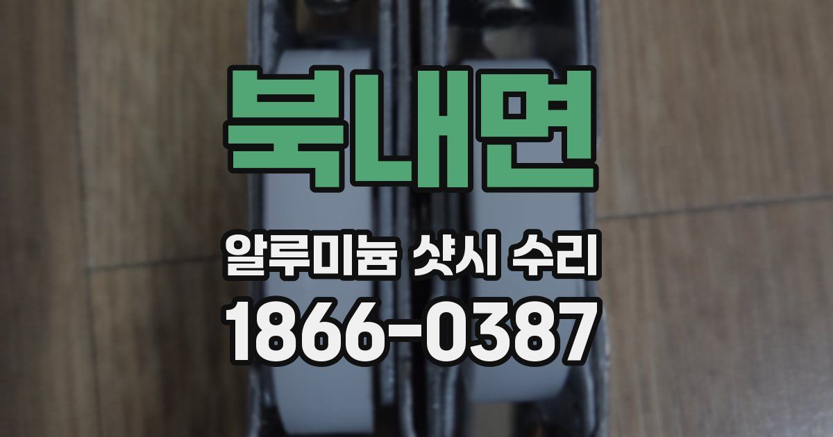 북내면 알루미늄 샷시 수리