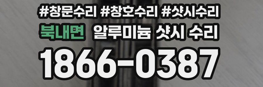 북내면 알루미늄 샷시 수리