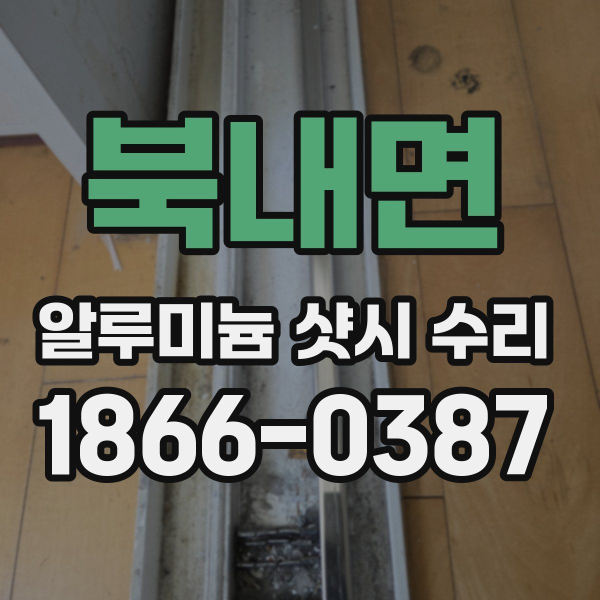 북내면 알루미늄 샷시 수리