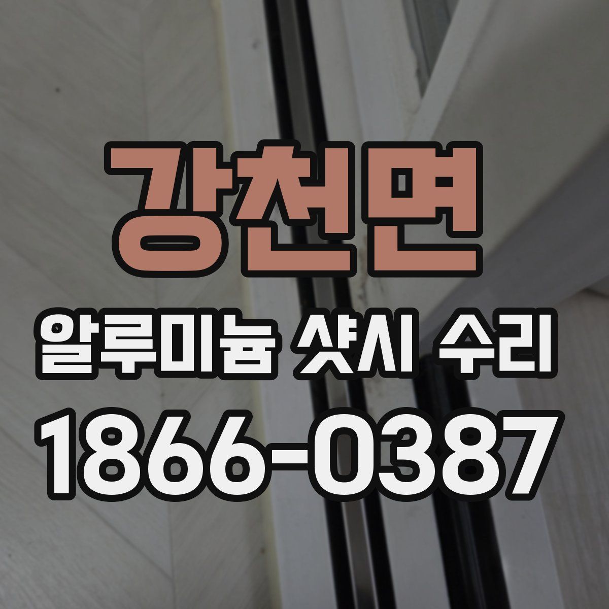 강천면 알루미늄 샷시 수리