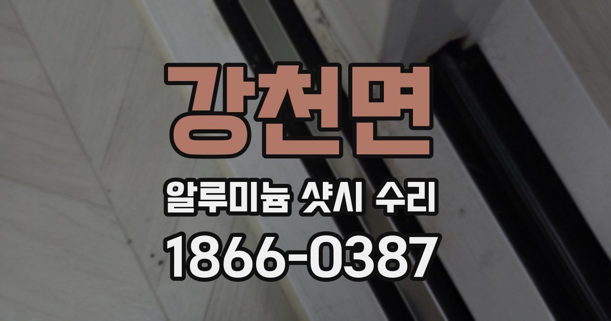 강천면 알루미늄 샷시 수리