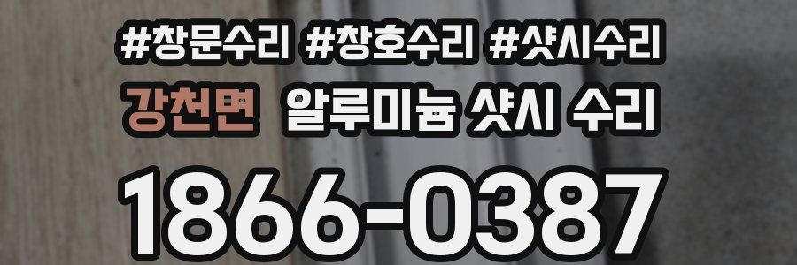 강천면 알루미늄 샷시 수리