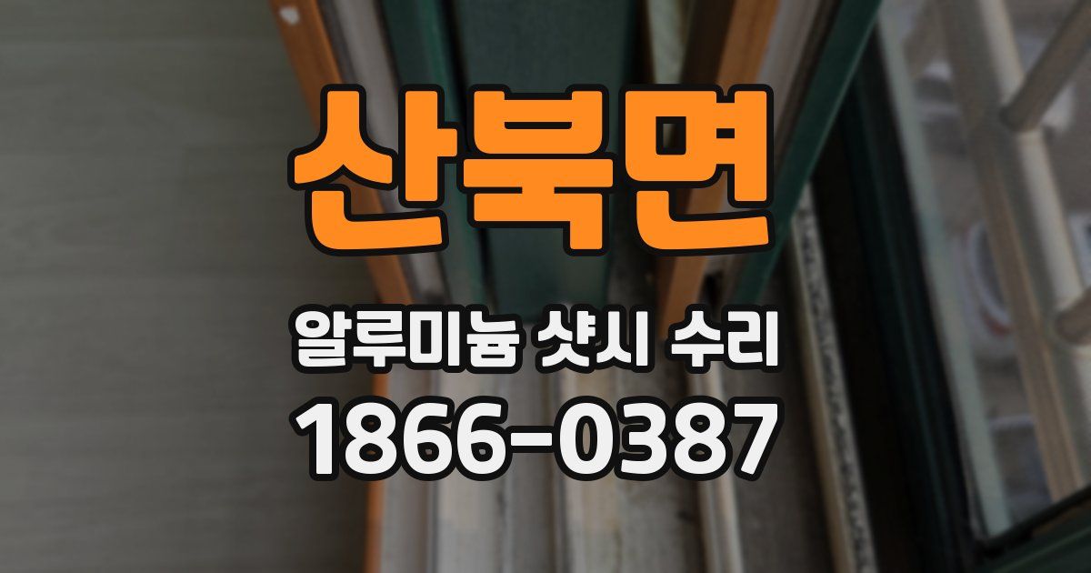 산북면 알루미늄 샷시 수리