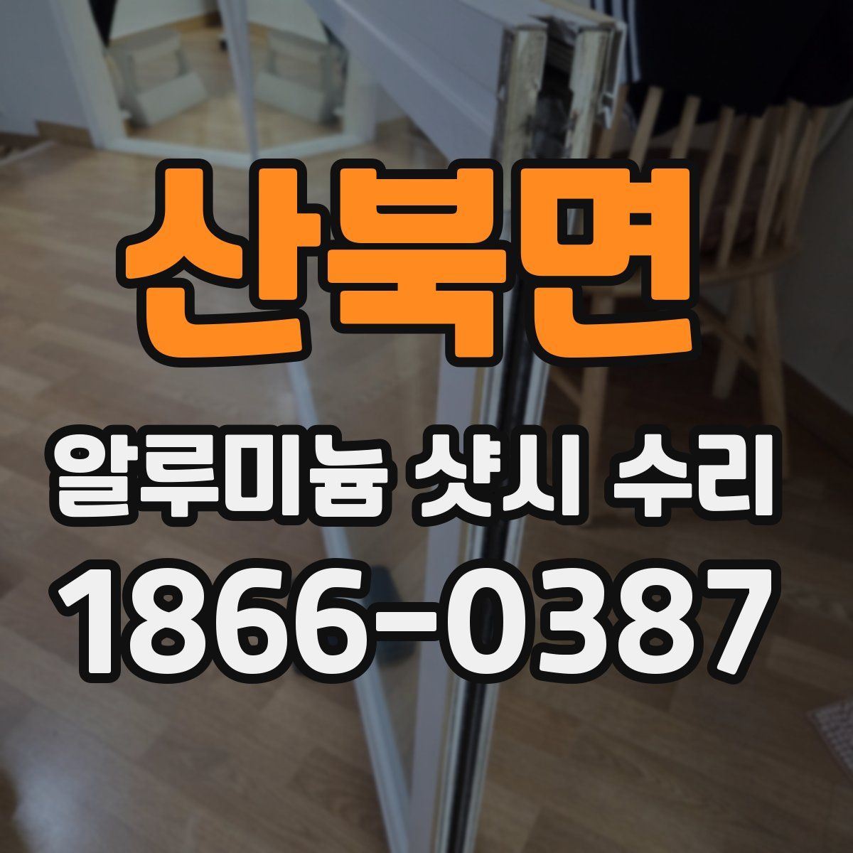 산북면 알루미늄 샷시 수리