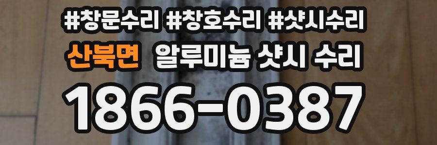 산북면 알루미늄 샷시 수리