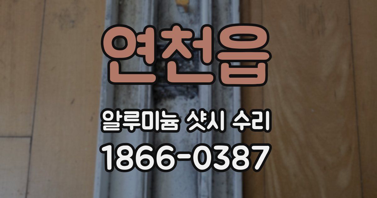 연천읍 알루미늄 샷시 수리
