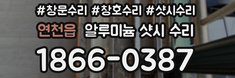 연천읍 알루미늄 샷시 수리