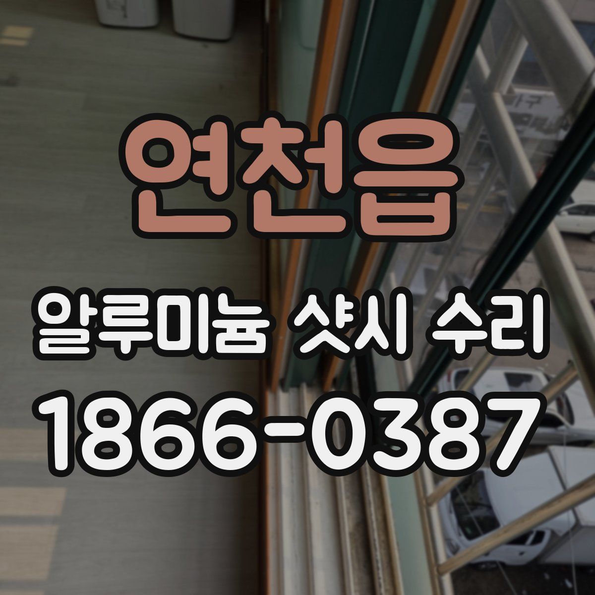 연천읍 알루미늄 샷시 수리