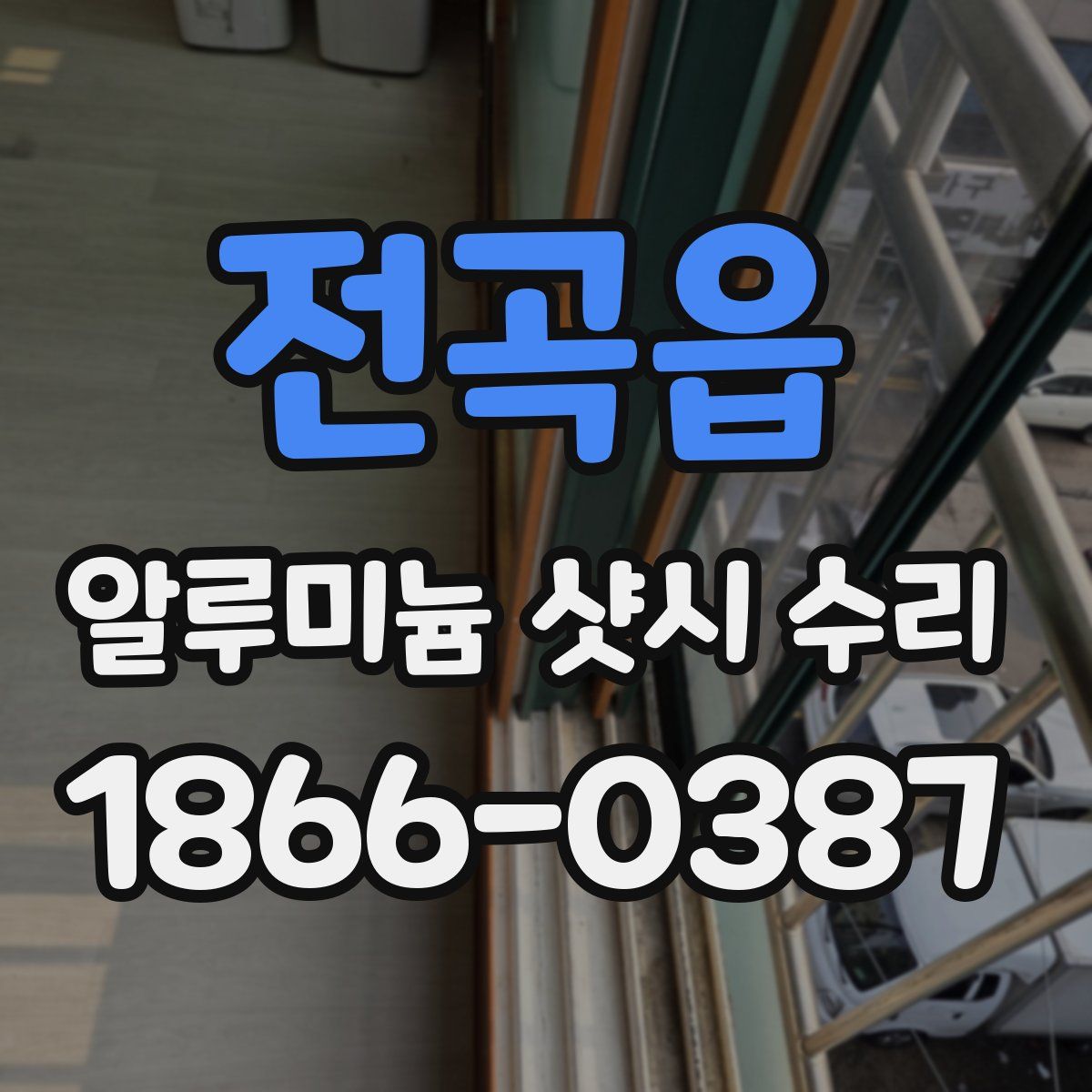 전곡읍 알루미늄 샷시 수리