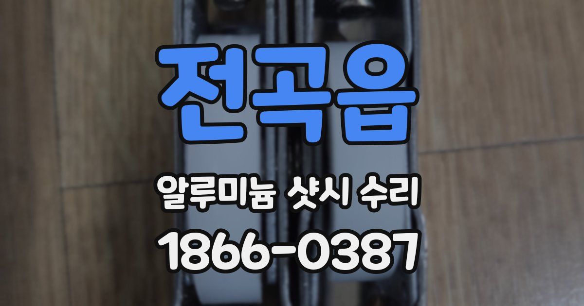 전곡읍 알루미늄 샷시 수리