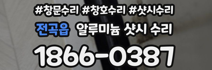 전곡읍 알루미늄 샷시 수리