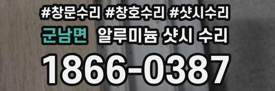군남면 알루미늄 샷시 수리