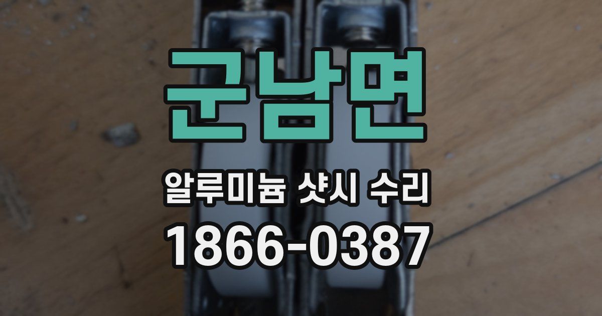 군남면 알루미늄 샷시 수리
