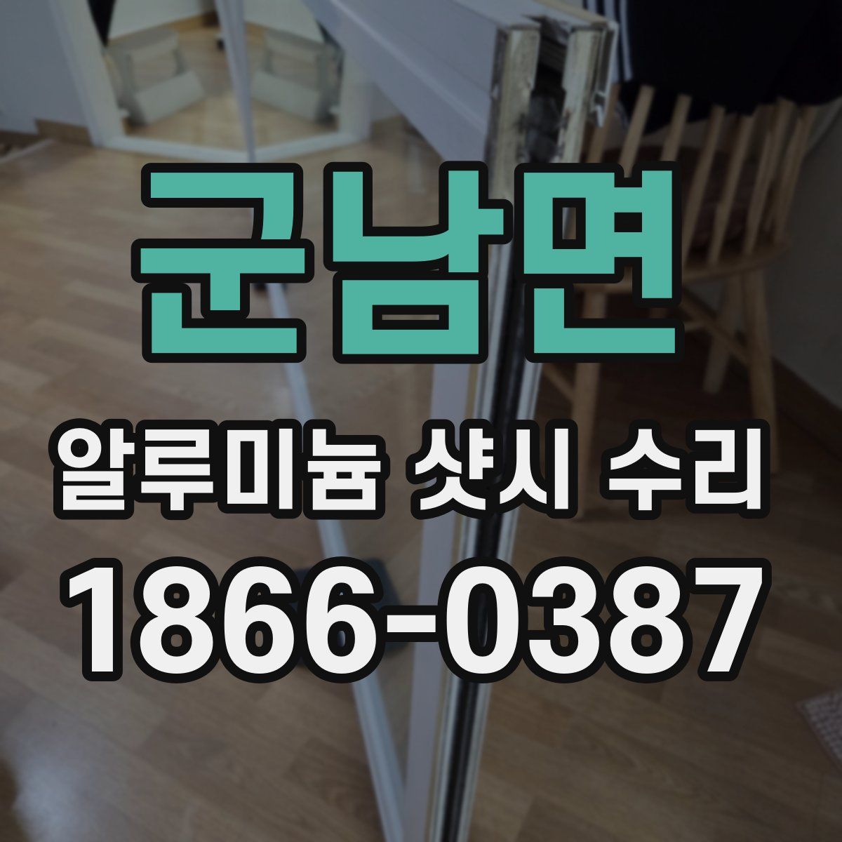 군남면 알루미늄 샷시 수리