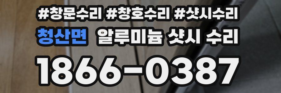 청산면 알루미늄 샷시 수리