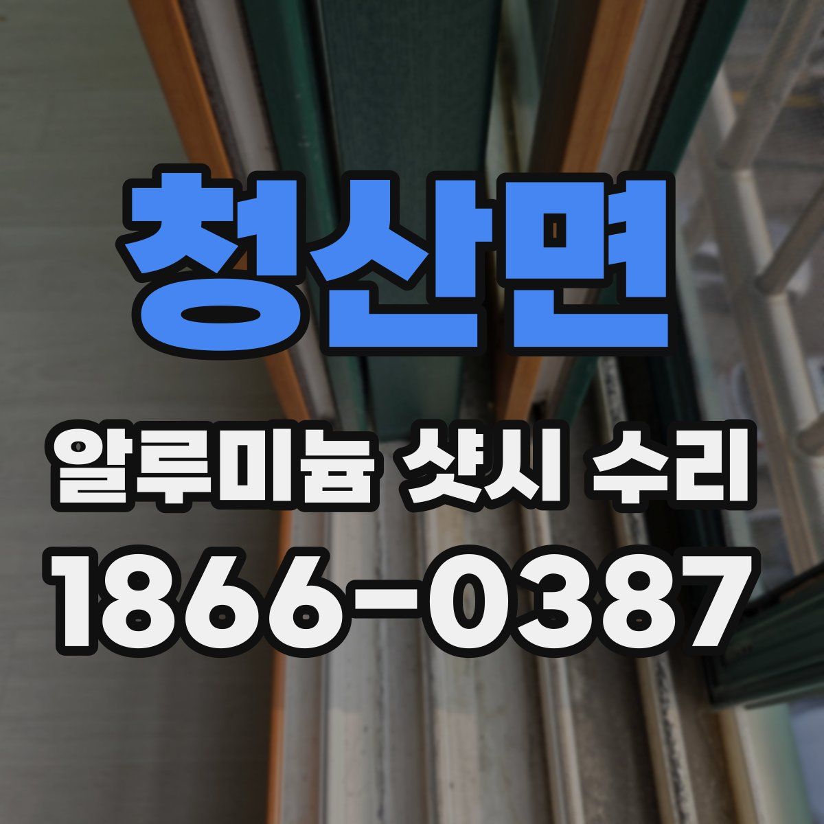 청산면 알루미늄 샷시 수리