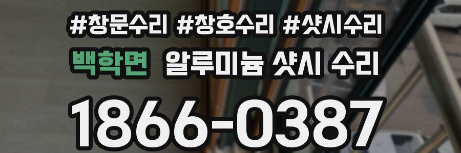 백학면 알루미늄 샷시 수리