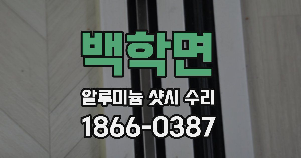 백학면 알루미늄 샷시 수리