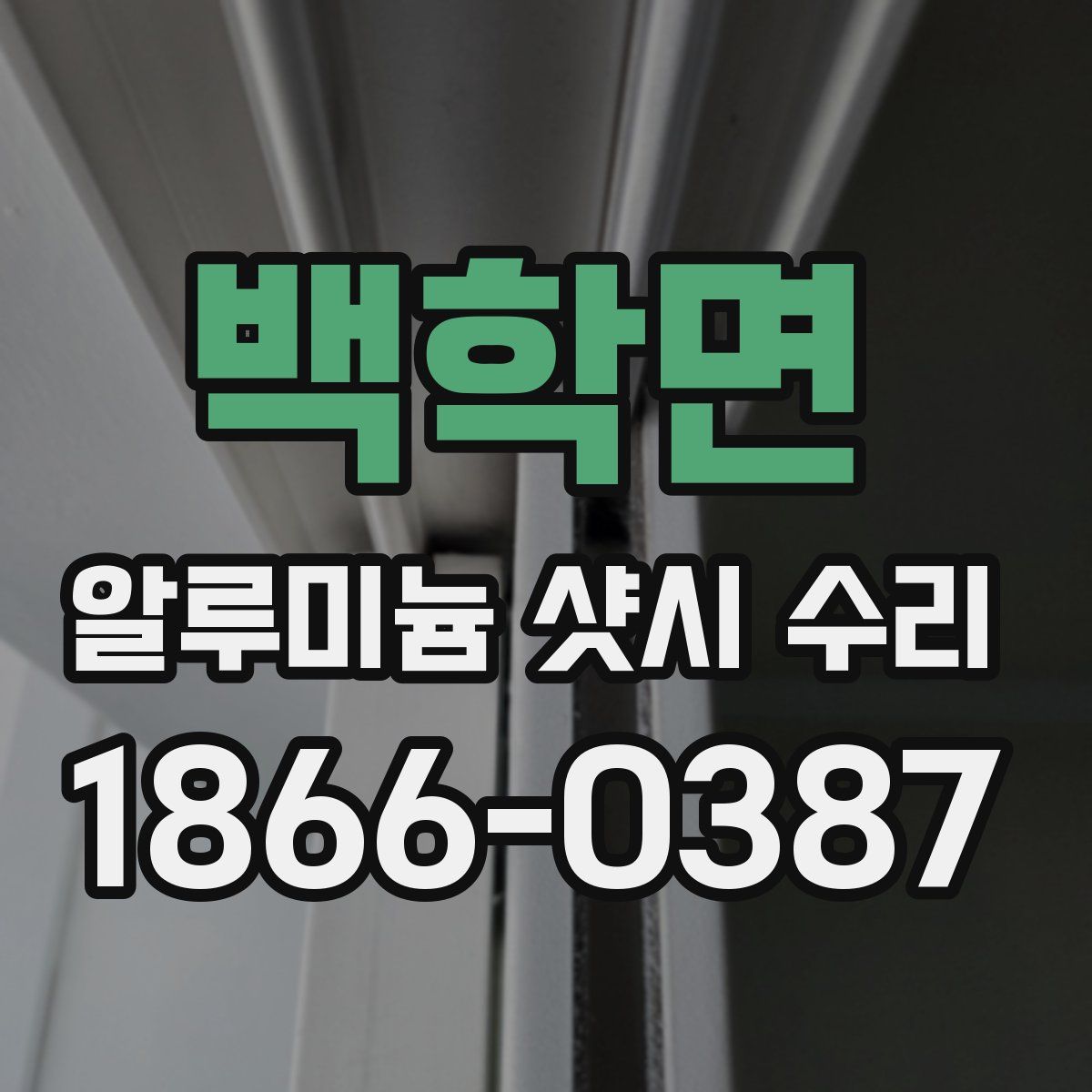 백학면 알루미늄 샷시 수리