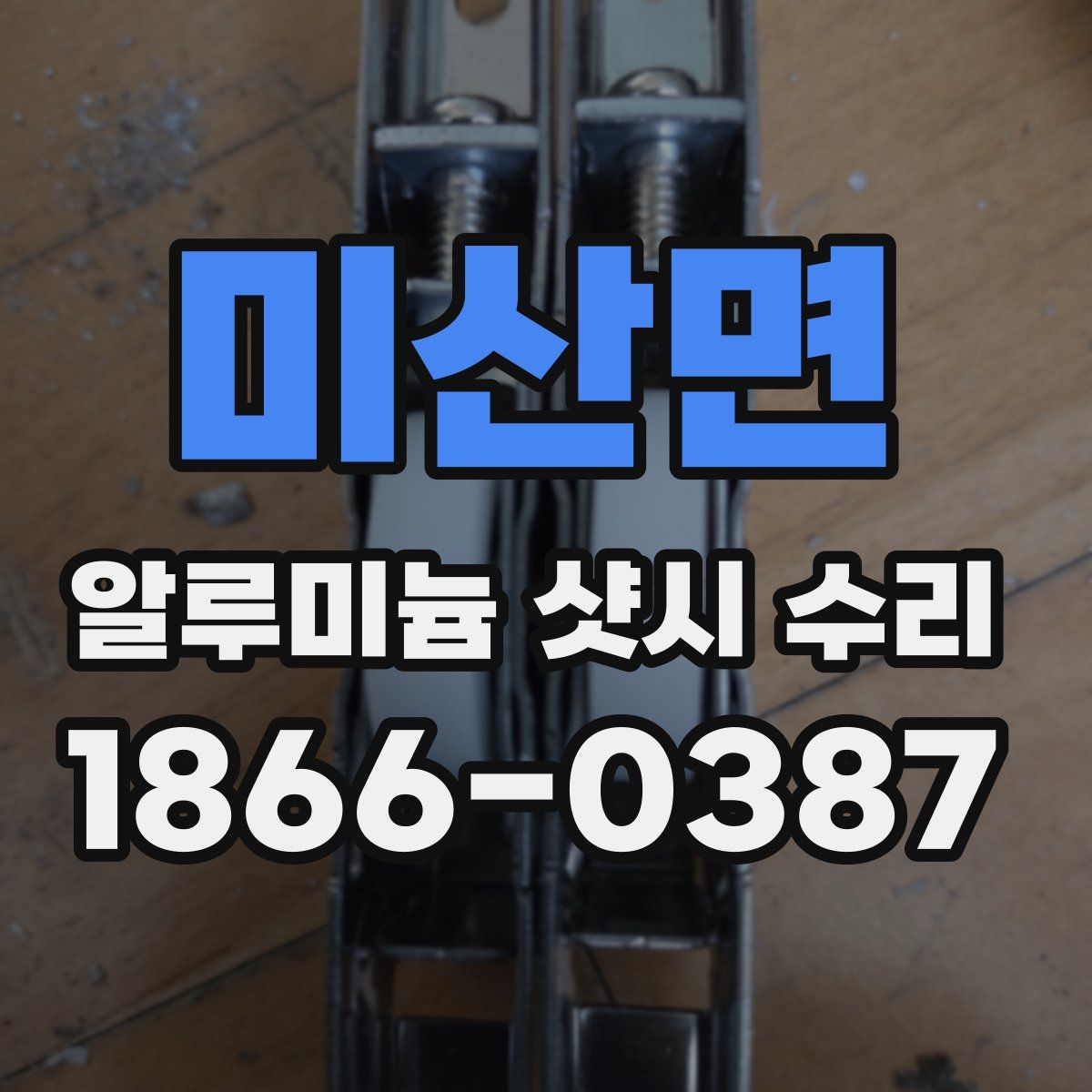 미산면 알루미늄 샷시 수리