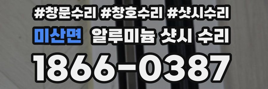 미산면 알루미늄 샷시 수리