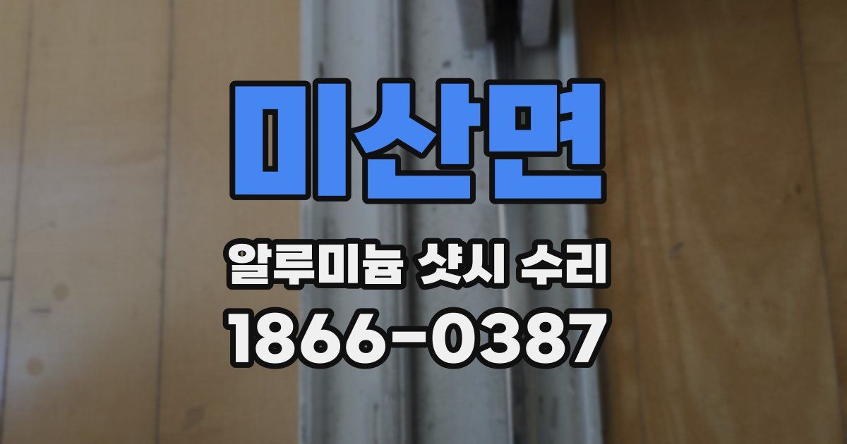 미산면 알루미늄 샷시 수리