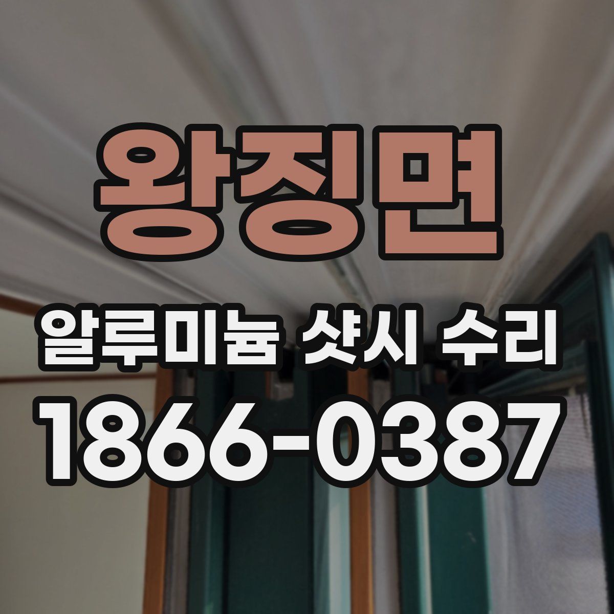왕징면 알루미늄 샷시 수리