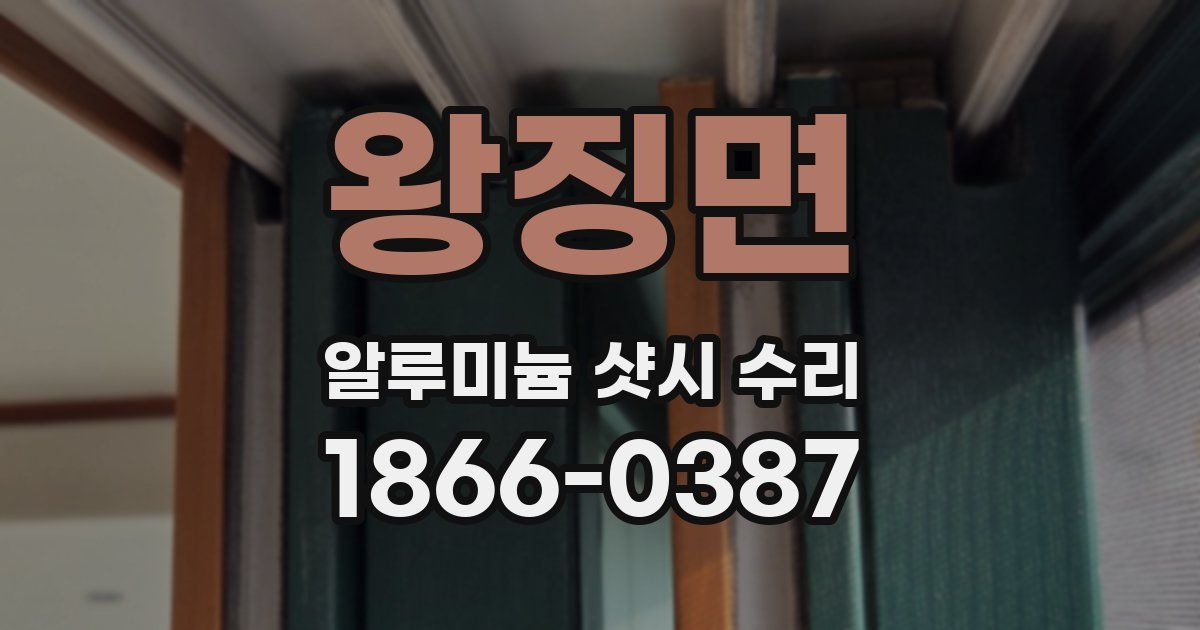 왕징면 알루미늄 샷시 수리