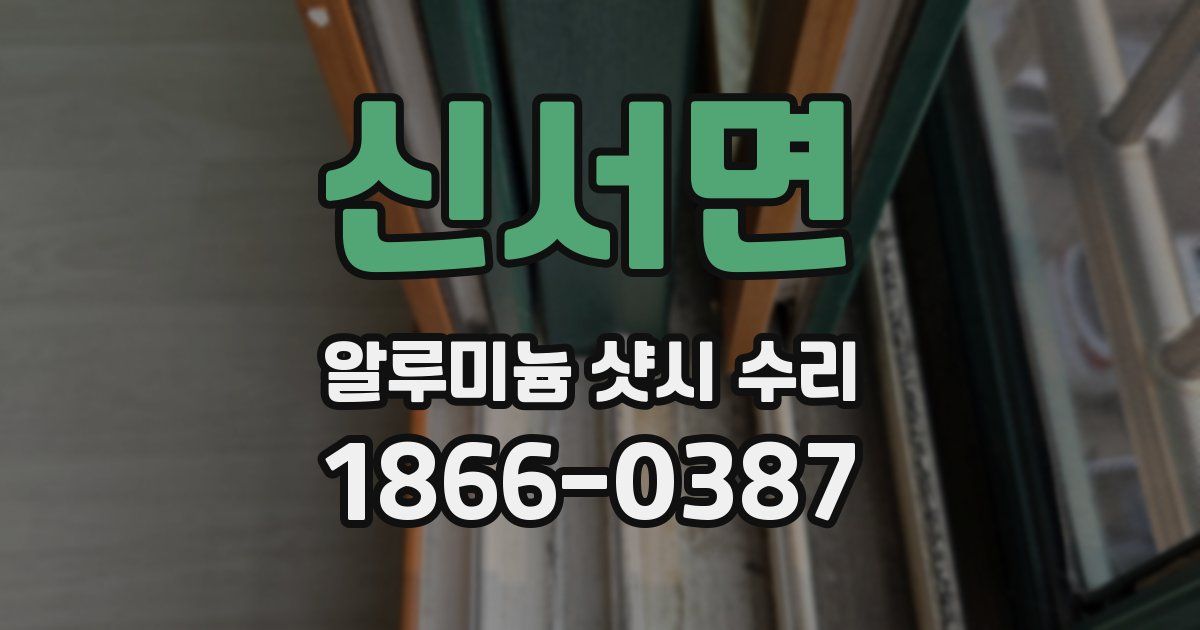 신서면 알루미늄 샷시 수리