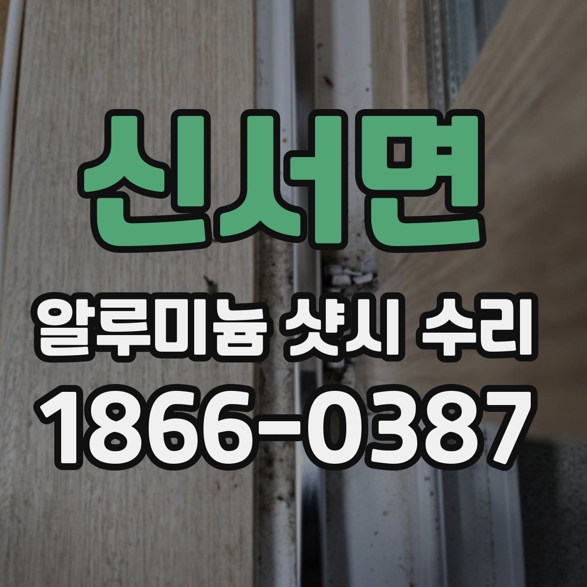 신서면 알루미늄 샷시 수리