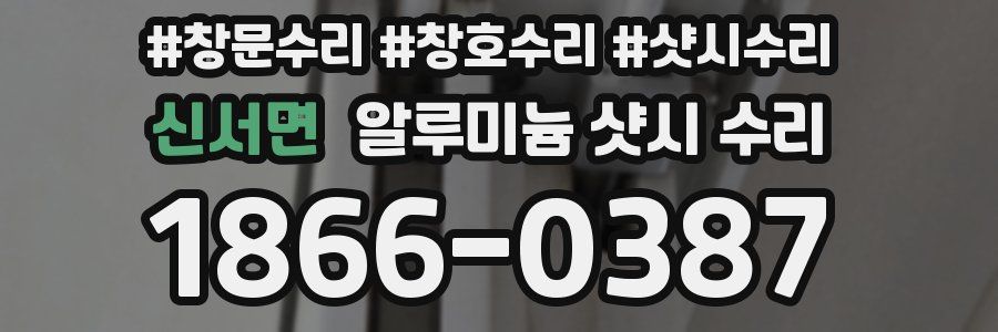 신서면 알루미늄 샷시 수리