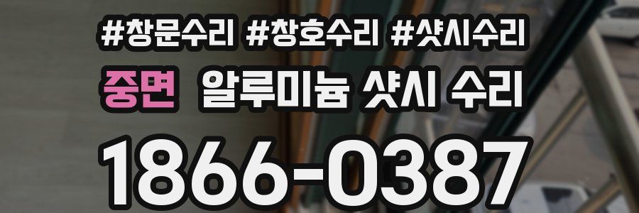중면 알루미늄 샷시 수리