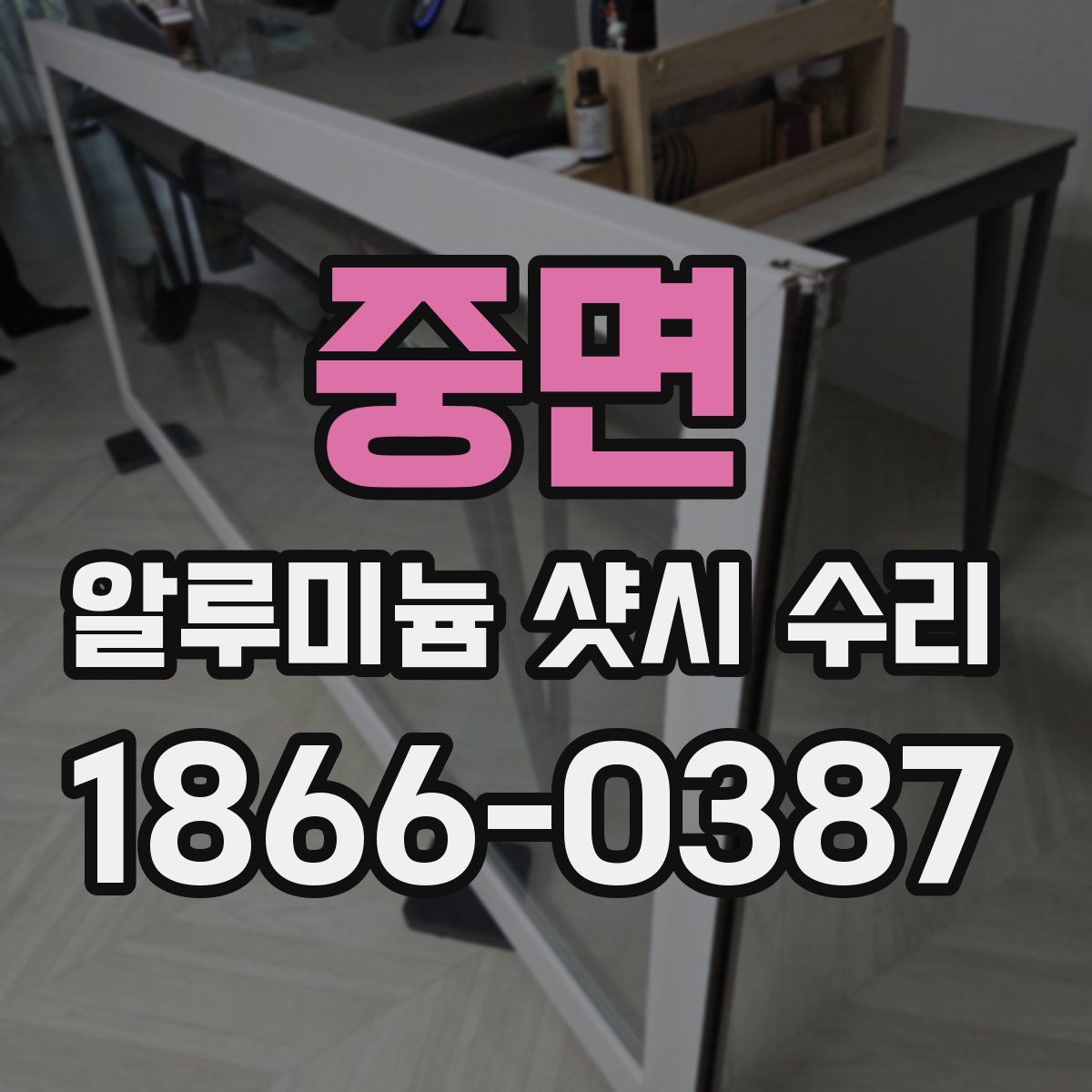 중면 알루미늄 샷시 수리