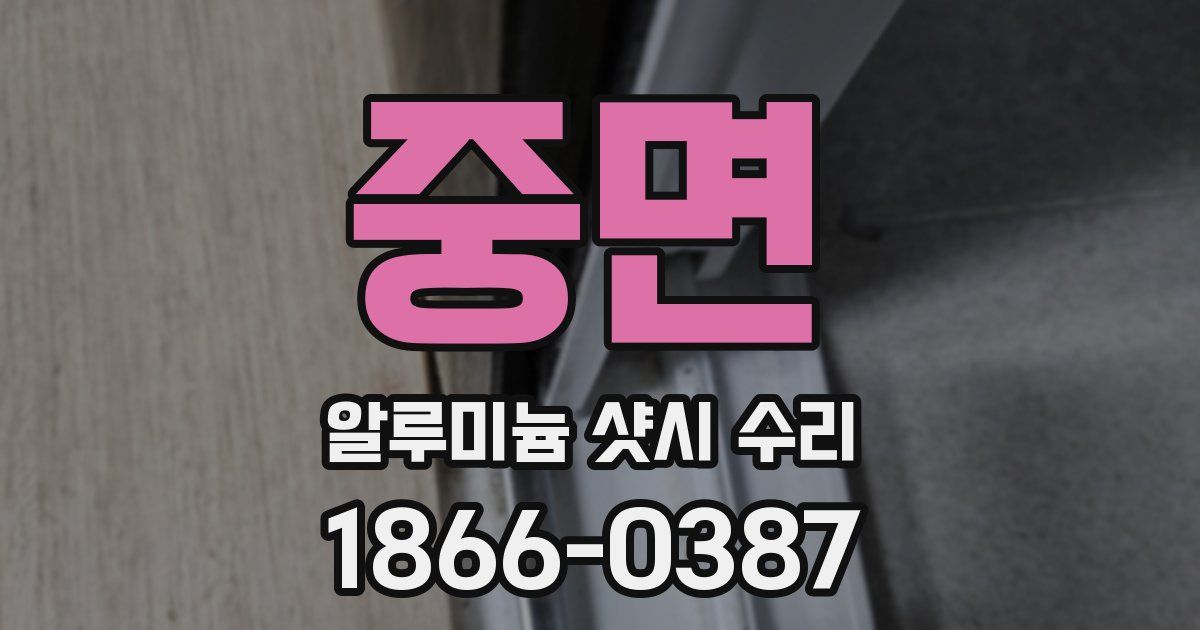 중면 알루미늄 샷시 수리