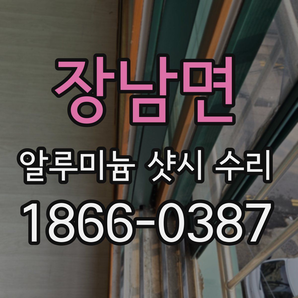 장남면 알루미늄 샷시 수리