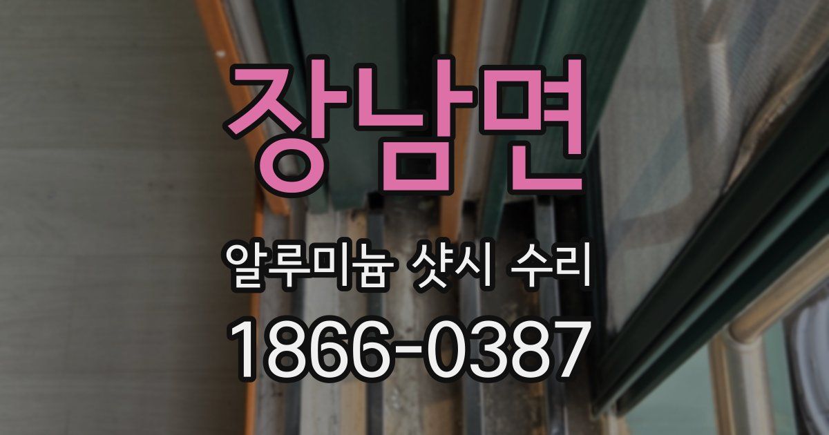 장남면 알루미늄 샷시 수리