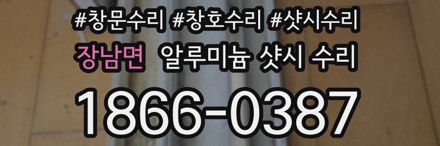 장남면 알루미늄 샷시 수리