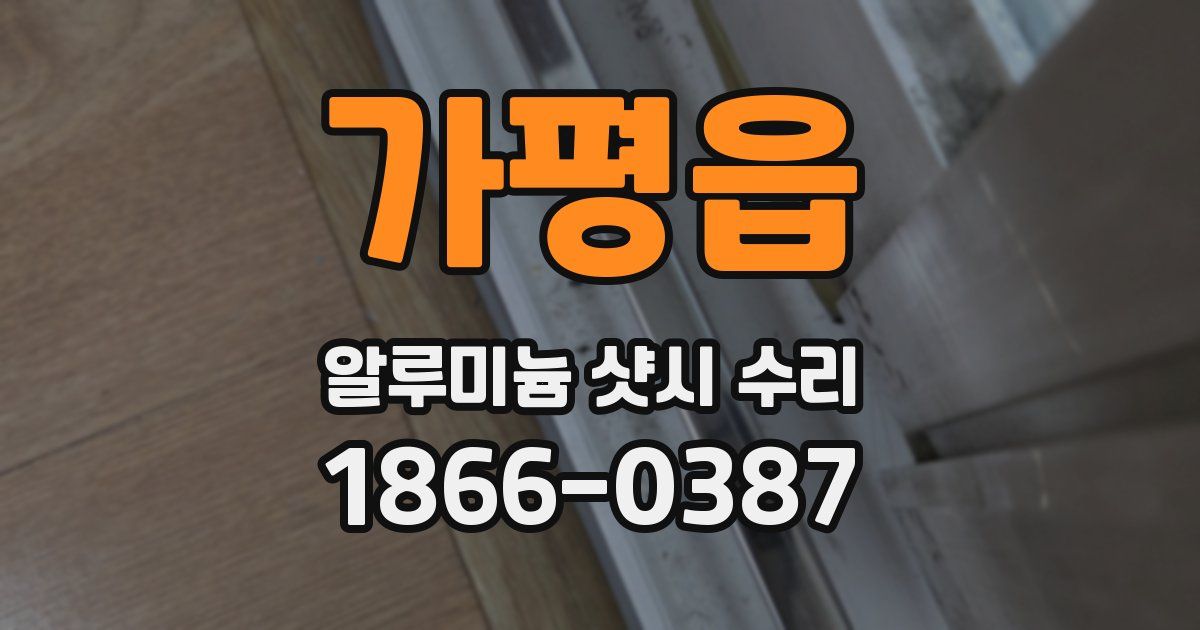 가평읍 알루미늄 샷시 수리