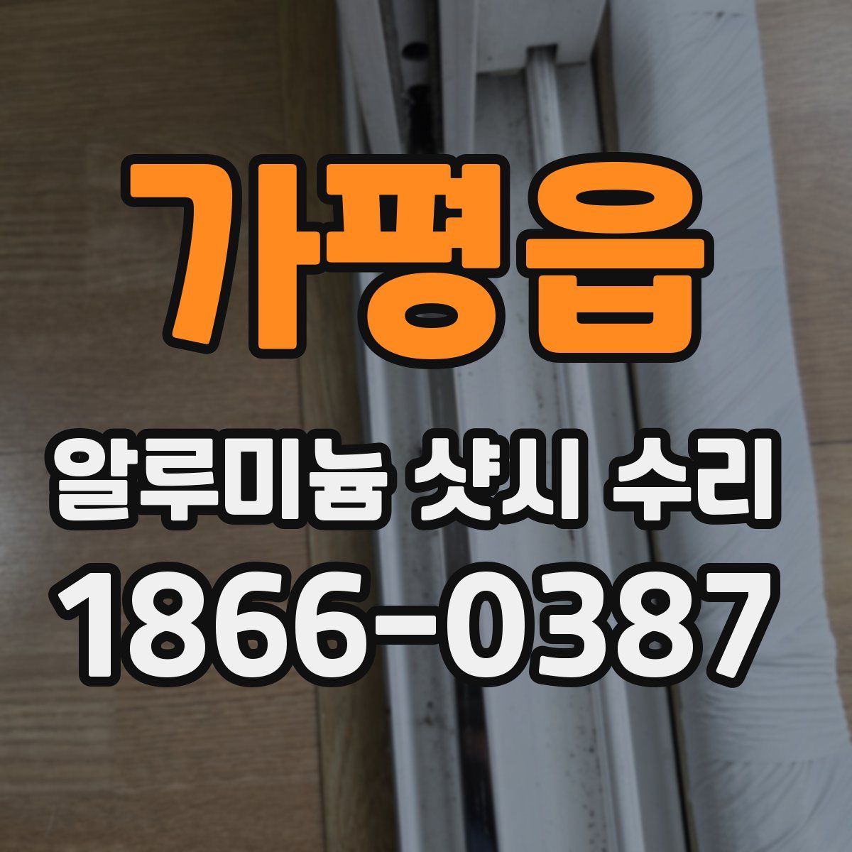 가평읍 알루미늄 샷시 수리