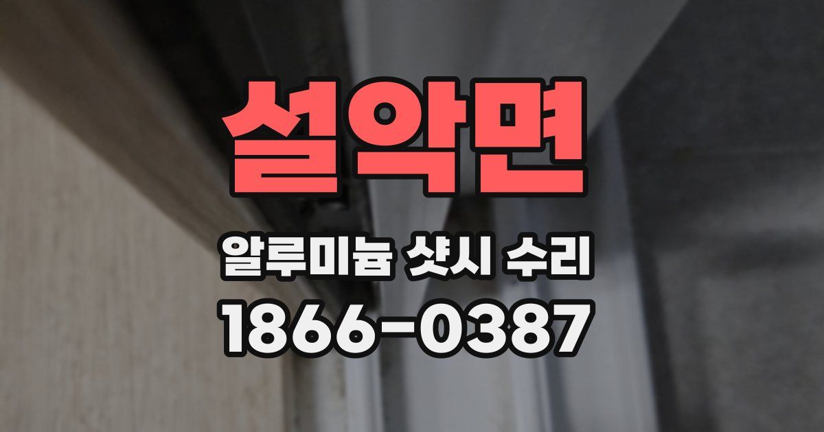 설악면 알루미늄 샷시 수리