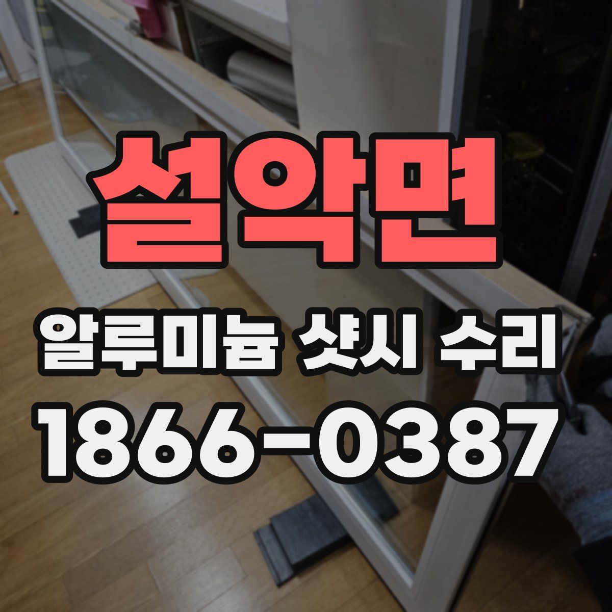 설악면 알루미늄 샷시 수리