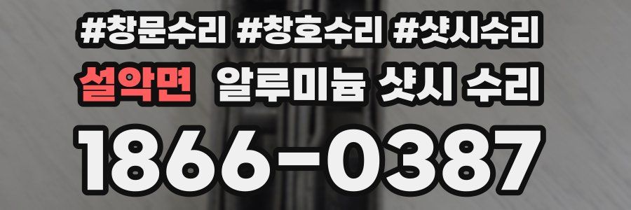 설악면 알루미늄 샷시 수리