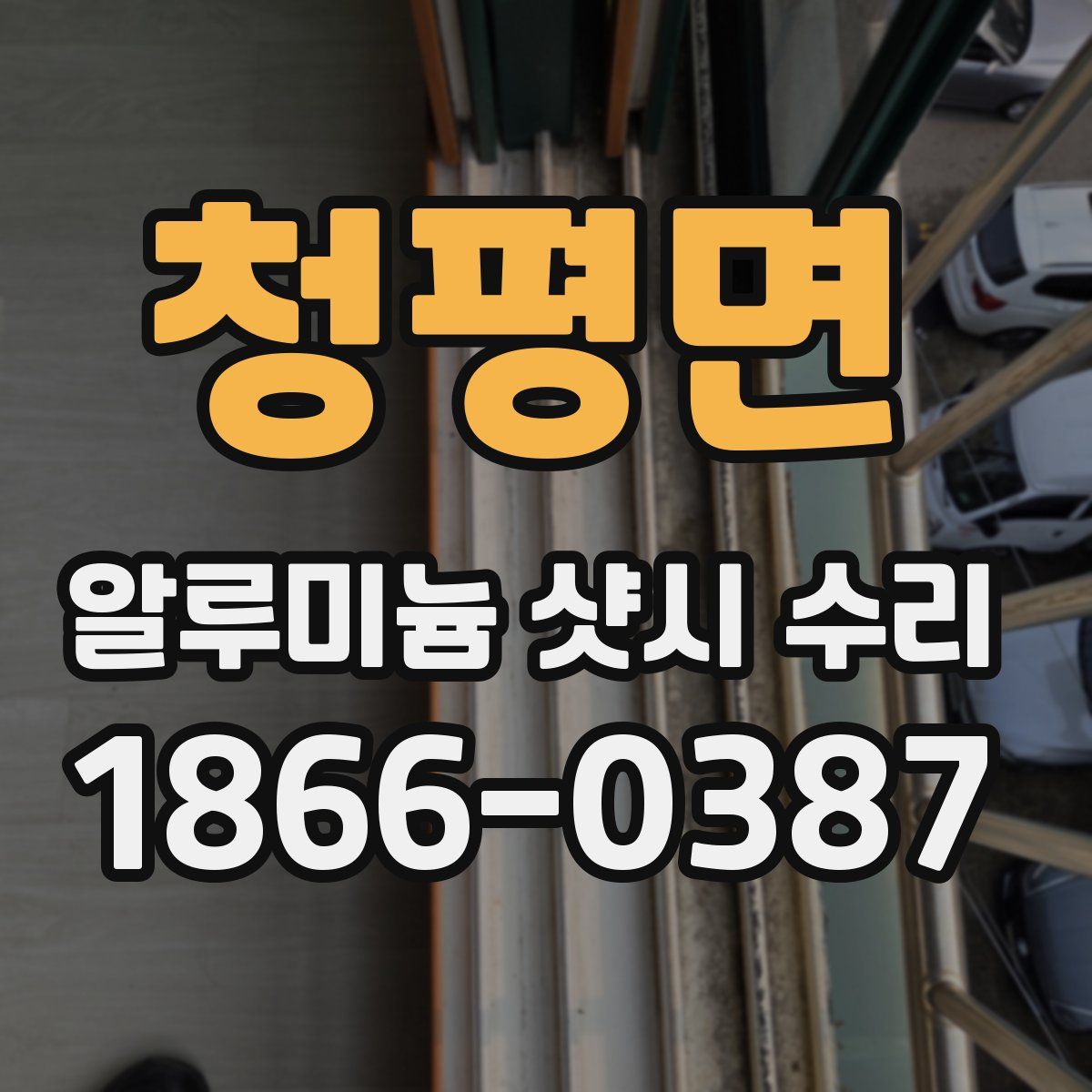 청평면 알루미늄 샷시 수리