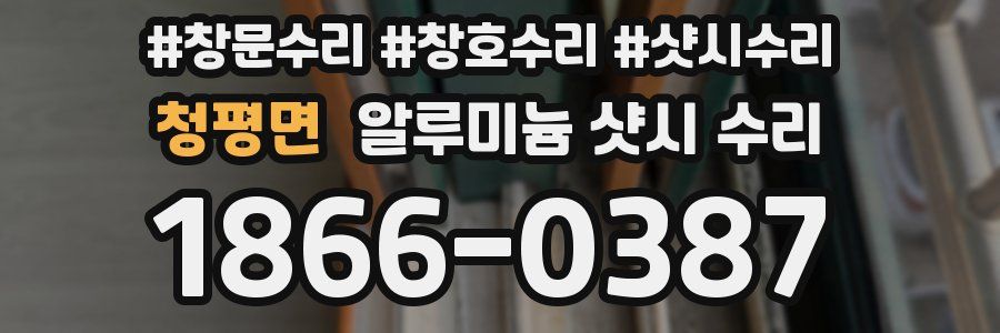 청평면 알루미늄 샷시 수리