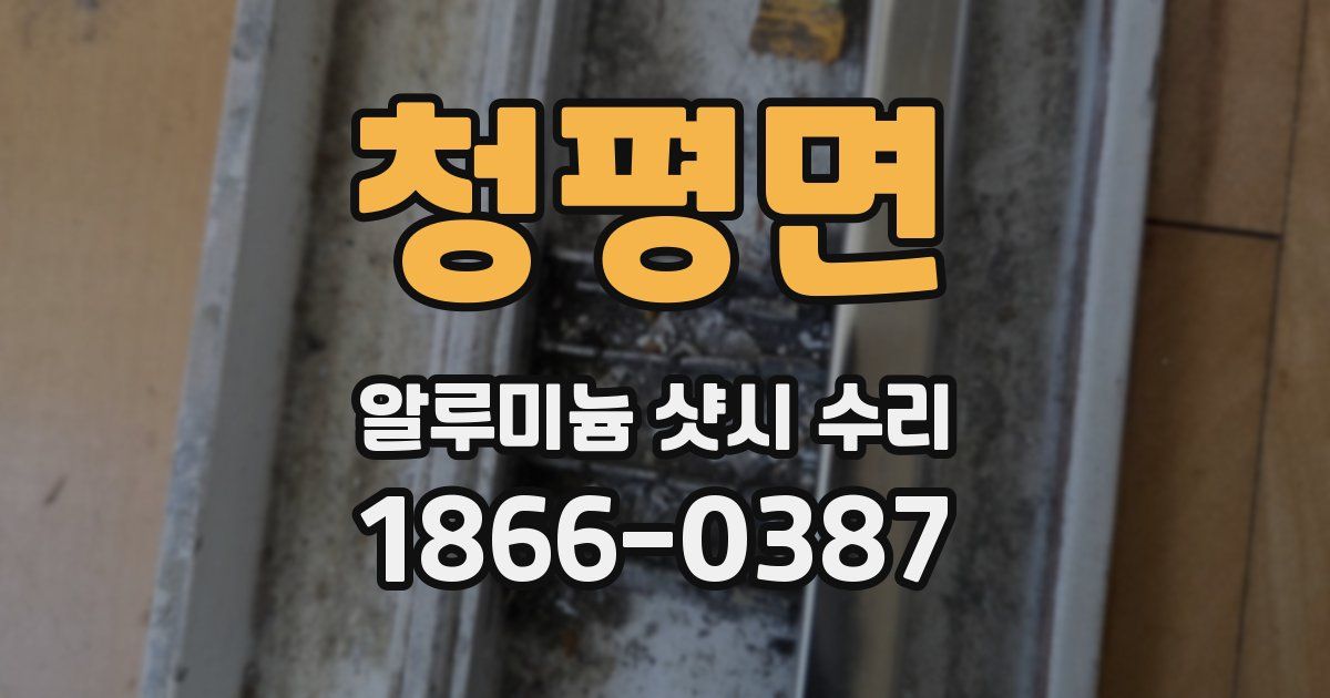 청평면 알루미늄 샷시 수리